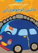 ماشین کوچولوی آبی