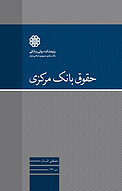 حقوق بانک مرکزی