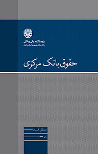 کتاب حقوق بانک مرکزی نشر پژوهشکده پولی و بانکی بانک مرکزی جمهوری اسلامی ایران   