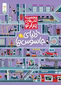 کتاب سفر به دنیای جاسوس ها 1