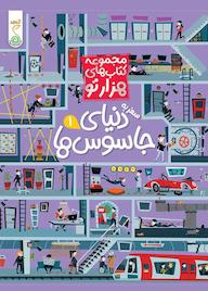 کتاب کتاب سفر به دنیای جاسوس ها 1 اثر سم اسمیت نشر پویش اندیشه خوارزمی
