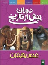 دوران عصر یخبندان