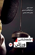 جامعه شناسی ورزش