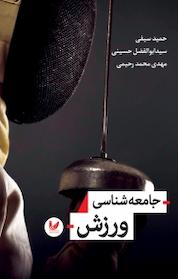 کتاب جامعه شناسی ورزش اثر حمید سیفی نشر اندیشه احسان