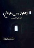 دهلیز بی‌پایان