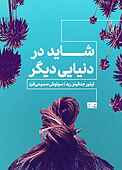 شاید در دنیای دیگر