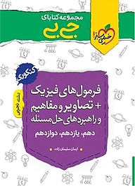 کتاب  مجموعه کتابای جی بی فرمول های فیزیک + تصاویر و مفاهیم و راهبردهای مسئله  تجربی  کنکوری نشر انتشارات خیلی سبز