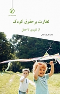 نظا�رت بر حقوق کودک