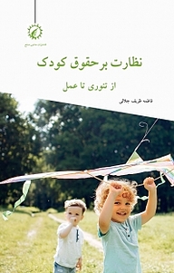 کتاب نظارت بر حقوق کودک نشر منشور صلح   