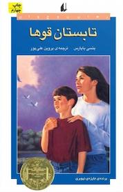 کتاب تابستان قوها اثر بتسی بایارس نشر افق
