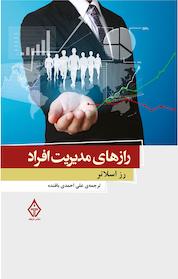 کتاب رازهای مدیریت افراد اثر رز اسلاتر نشر ترنگ