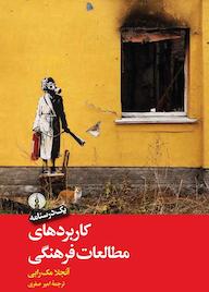 کتاب کاربردهای مطالعات فرهنگی آنجلا مک رابی نشر انتشارات علمی و فرهنگی