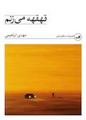 قهقهه می‌زنم