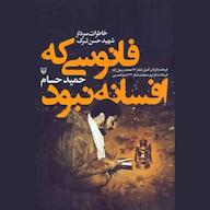 کتاب صوتی فانوسی که افسانه نبود اثر حمید حسام