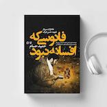 فانوسی که افسانه نبود