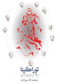 توراکینا