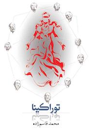 کتاب توراکینا محمد قاسم زاده نشر انتشارات روزبهان