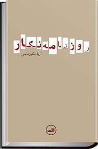 کتاب روزنامه نگار نشر ثالث   