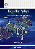 دینامیک ماشین ها