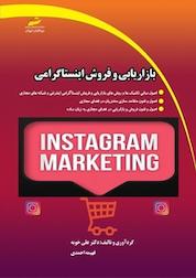 کتاب بازاریابی و فروش اینستاگرامی اثر فهیمه احمدی نشر موسسه فرهنگی هنری دیباگران تهران