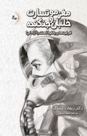 کتاب مغز موتسارت و خلبان جنگنده اثر ریچارد رستاک نشر راوشید