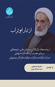 کتاب از تبار ابوتراب نشر انتشارات دانشگاه تهران   