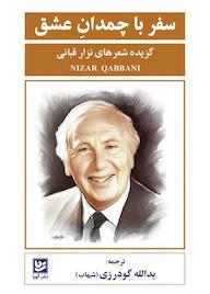 کتاب سفر با چمدان عشق نزار قبانی نشر گویا