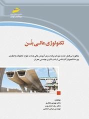 کتاب تکنولوژی عالی بتن اثر مهدی رفتاری نشر موسسه فرهنگی هنری دیباگران تهران