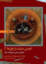 کتاب هیولای دریایی و موجودات دیگر جلد 2 نشر شکوفه   