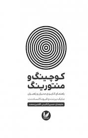 کتاب کوچینگ و منتورینگ اثر فیونا السا دنت نشر اندیشه احسان