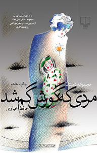 کتاب مردی که گورش گم شد نشر چشمه   