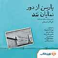 پاریس از دور نمایان شد