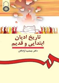 کتاب تاریخ ادیان ابتدایی و قدیم اثر جمشید آزادگان نشر انتشارات سمت