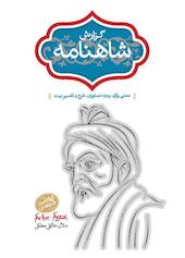 گزارش شاهنامه (بخش یکم، بهره یکم)