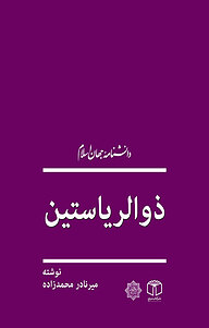 کتاب میرزاعبدالحسین ذوالریاستین نشر انتشارات موسسه فرهنگی هنری کتاب مرجع   