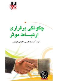 کتاب میکروبوک چگونگی برقراری ارتباط موثر اثر عیسی کاکویی‌دینکی