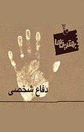 دفاع شخصی