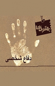 کتاب دفاع شخصی نشر اطلاع   