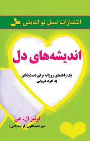 کتاب اندیشه های دل اثر لوئیزال هی نشر انتشارات نسل نواندیش