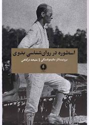 کتاب اسطوره در روانشناسی بدوی اثر برونیسلاو مالینوفسکی نشر یکشنبه