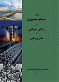 حذف سولفید هیدروژن در راکتور دوغابی با مدل ریاضی