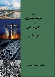 کتاب حذف سولفید هیدروژن در راکتور دوغابی با مدل ریاضی نشر آریا دانش   