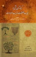 گیاه پزشکی در عجایب المخلوقات و غرایب الموجودات