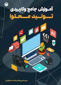 آموزش جامع و کاربردی تولید محتوا