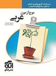 کتاب موج آزمون عربی نشر الگو   