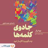 جادوی کلمه‌ها