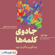 کتاب صوتی جادوی کلمهها اثر جونا برگر