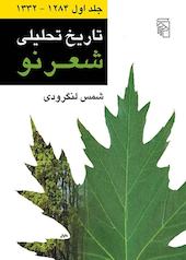 تاریخ تحلیلی شعر ‌نو جلد 1