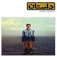 کتاب داستان همراه 8 نشر گروه مجلات همشهری - نسخه صوتی 