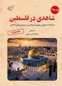 شاهدی در فلسطین جلد 4